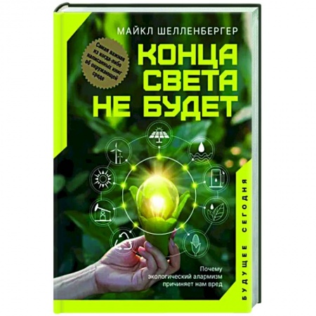 Экология. Человек и окружающая среда, книга Конца света не будет. Почему экологический алармизм причиняет нам вред купить по скидке