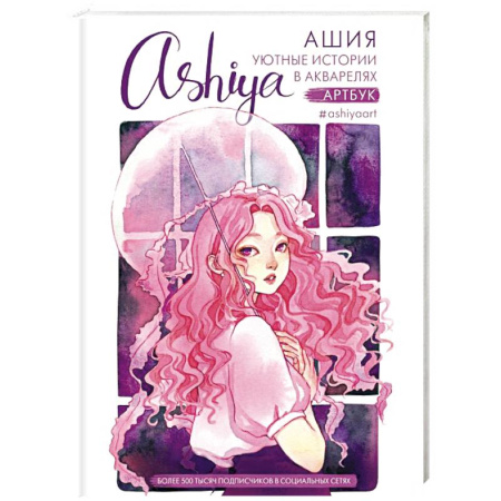 Изобразительное искусство, книга Уютные истории в акварелях. Артбук купить по скидке