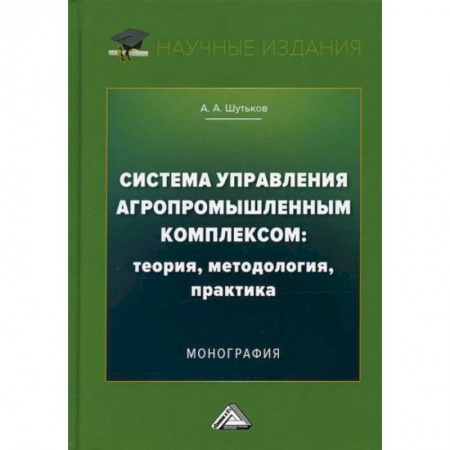 Отраслевой и специальный бизнес, книга Система управления агропромышленным комплексом: теория, методология, практика купить по скидке