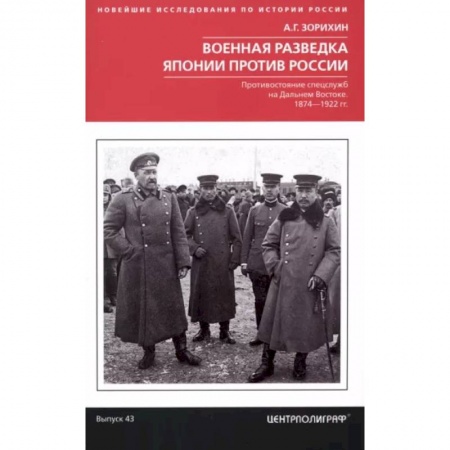 Общие работы по истории войн, книга Военная разведка Японии против России. Противостояние спецслужб на Дальнем Востоке. 1874-1922 купить по скидке
