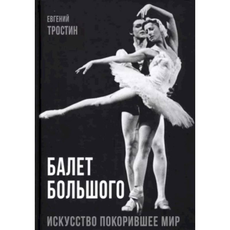 Танец. Балет. Хореография, книга Балет Большого купить по скидке