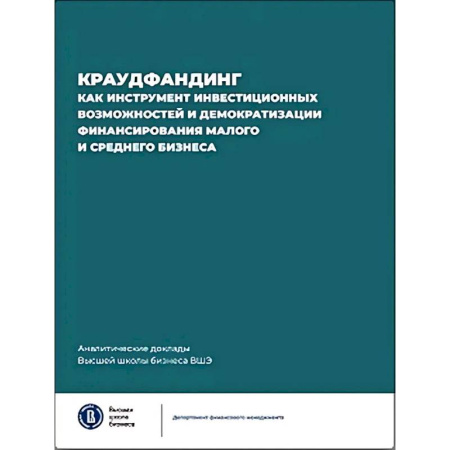 Инвестиции, книга Краудфандинг как инструмент инвестиционных возможностей и демократизацией финансирования малого и среднего бизнеса. Выпуск 10 купить по скидке