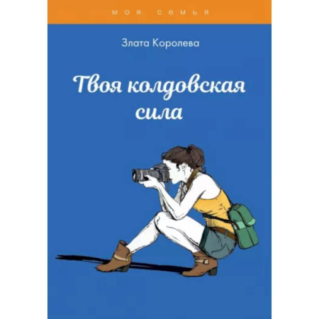Практическая психология, книга Твоя колдовская сила. Тесты для девочек купить по скидке
