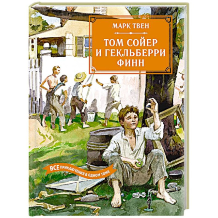 Повести и рассказы о детях, книга Том Сойер и Гекльберри Финн.Все приключения в одном томе купить по скидке