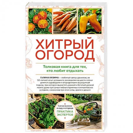 Сад, огород, цветы, дизайн участка, книга Хитрый огород. Толковая книга для тех, кто любит отдыхать купить по скидке