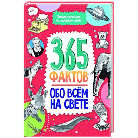 Окружающий мир, книга Энциклопедия на каждый день. 365 фактов обо всём на свете купить по скидке