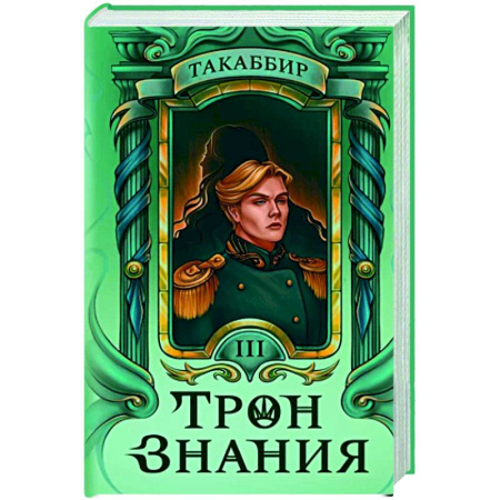 Зарубежное фэнтези, книга Трон Знания. Книга 3 купить по скидке