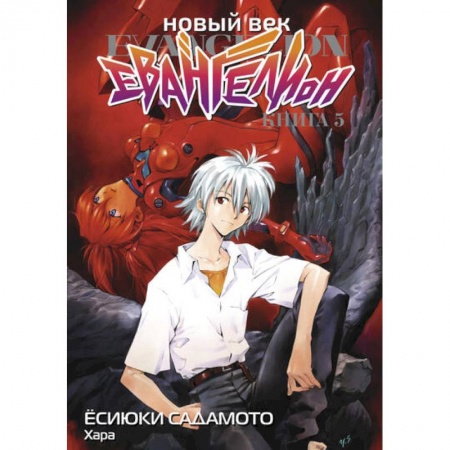 Комиксы. Манга, книга Новый век: Евангелион. Книга 5 купить по скидке