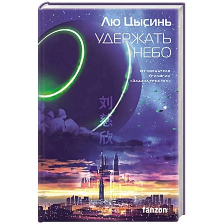Боевая фантастика, книга Удержать небо купить по скидке