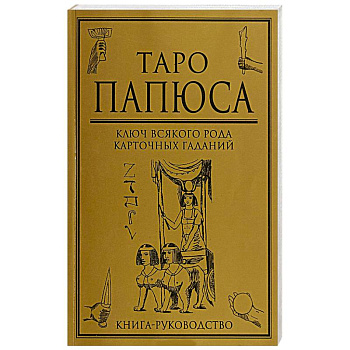 Таро Папюса  Ключ всякого рода карточных гаданий