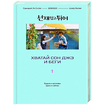 Хватай Сон Джэ и беги. Том 1 (подарочное оформление)