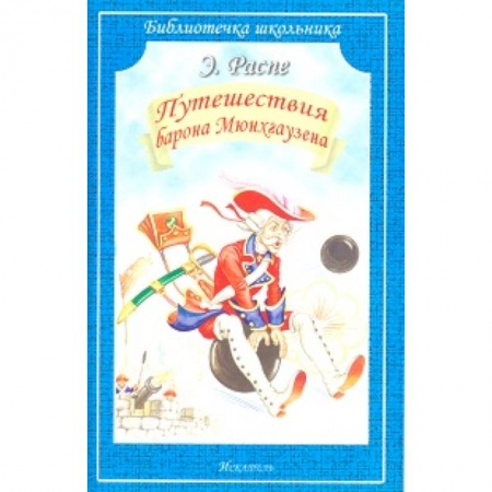 Сказки зарубежных писателей, книга Путешествия Барона Мюнхгаузена купить по скидке