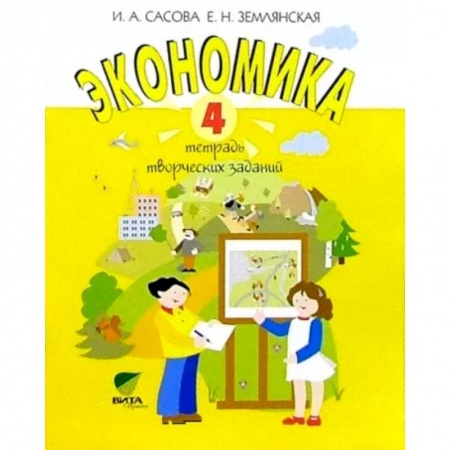 Экономика. Право, книга Экономика. 4 класс. Тетрадь творческих заданий купить по скидке