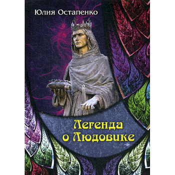 Легенда о Людовике