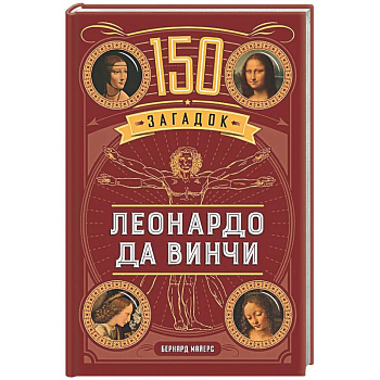 150 загадок Леонардо да Винчи