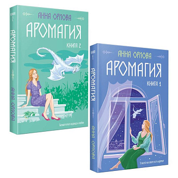 Аромагия. Книга 1,2 (комплект из двух книг)
