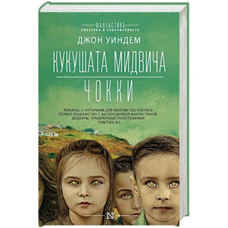 Мистика, ужасы, книга Кукушата Мидвича. Чокки купить по скидке