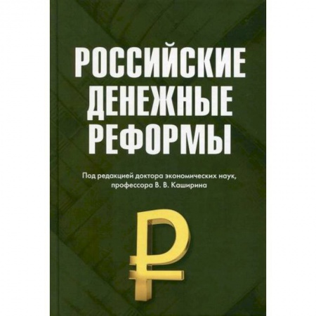 Финансы. Денежное обращение, книга Российские денежные реформы купить по скидке
