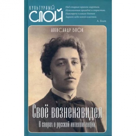 Культура, искусство, книга Свое возненавидел. В спорах о русской интеллигенции купить по скидке