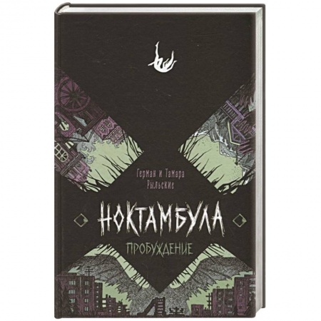 Русская фантастика, книга Ноктамбула. 2. Пробуждение купить по скидке