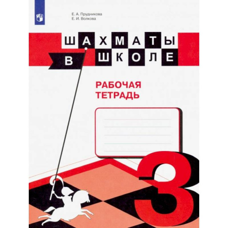 Шахматы. Шашки, книга Шахматы в школе. 3 класс. Рабочая тетрадь. ФГОС купить по скидке