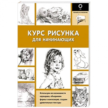 Изобразительное искусство, книга Курс рисунка для начинающих купить по скидке