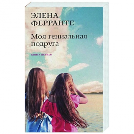 Зарубежная современная проза, книга Моя гениальная подруга купить по скидке