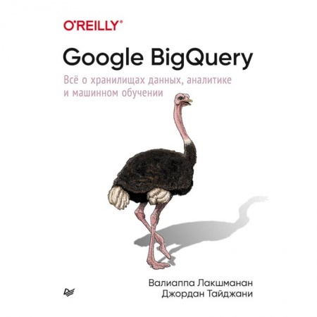 Основы информатики, общие работы, книга Google BigQuery. Всё о хранилищах данных, аналитике и машинном обучении купить по скидке