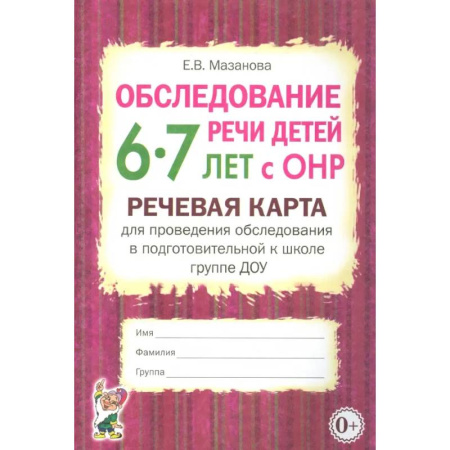 Логопедия, книга Обследование речи детей 6-7 лет с ОНР. Речевая карта для проведения обследования купить по скидке