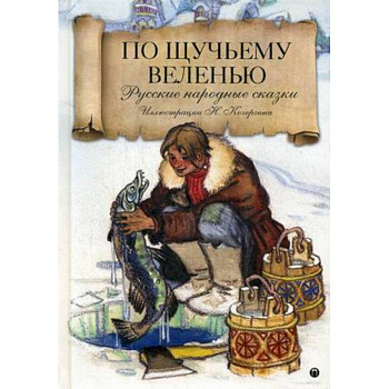 По щучьему велению: Русские народные сказки