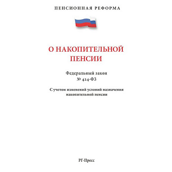 ПО накопительной пенсии №424-ФЗ.С учетом изменений условий назначения накопит.пенсии