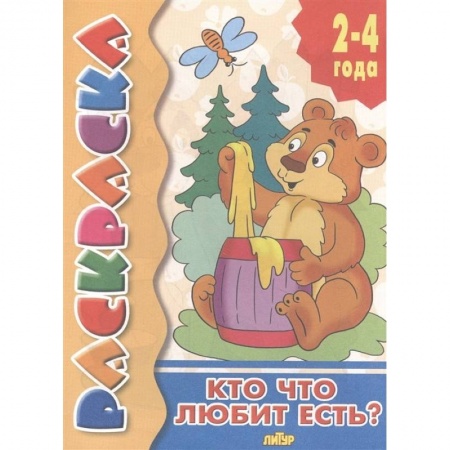 Животные. Птицы. Растения, книга Кто что любит есть? купить по скидке