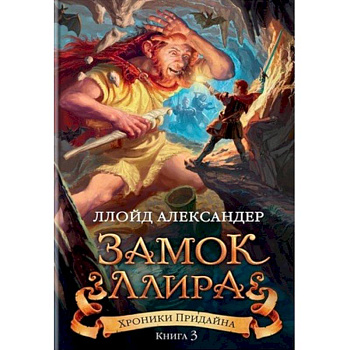 Хроники Придайна. Книга 3. Замок Ллира
