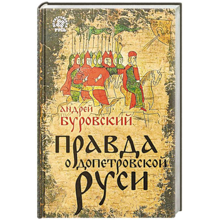 История Древней Руси. Средневековье, книга Правда о Допетровской Руси купить по скидке