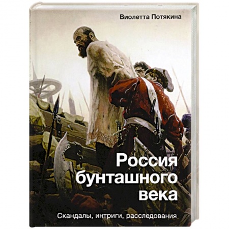 Россия в XIX - начале XX вв., книга Россия бунташного века. Скандалы, интриги, расследования купить по скидке
