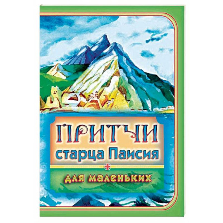 Религиозная литература для детей, книга Притчи старца Паисия для маленьких купить по скидке