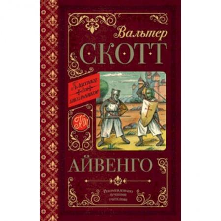 Приключения. Детективы, книга Айвенго купить по скидке