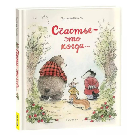 Повести и рассказы о животных, книга Счастье — это когда… купить по скидке