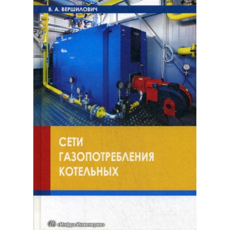Промышленность, книга Сети газопотребления котельных купить по скидке