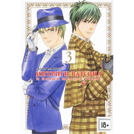 Комиксы. Манга, книга Интриги Ватсона и новый Шерлок Холмс. Том 3 купить по скидке
