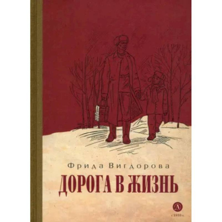 Повести и рассказы о детях, книга Дорога в жизнь купить по скидке