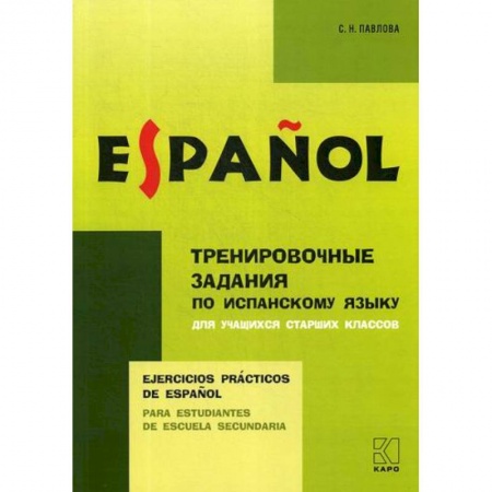 Учебники, самоучители, пособия, книга Тренировочные задания по испанскому языку купить по скидке