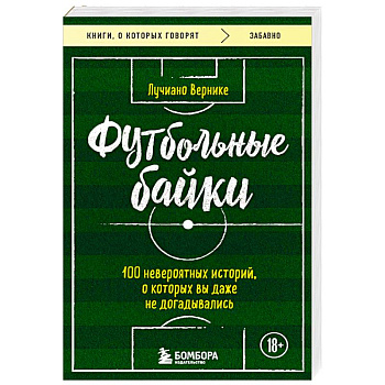 Футбольные байки: 100 невероятных историй, о которых вы даже не догадывались