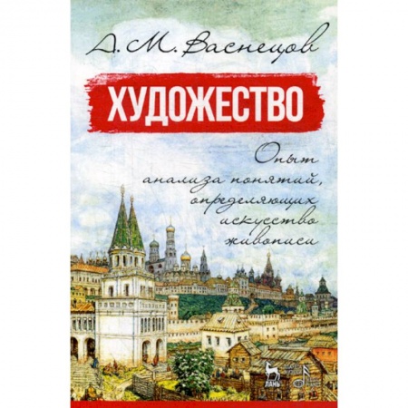 Изобразительное искусство, книга Художество. Опыт анализа понятий, определяющих искусство живописи купить по скидке
