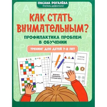 Как стать внимательным? Профилактика проблем в обучении. 7-8 лет