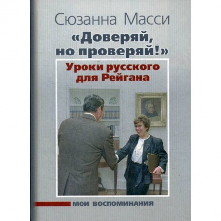 Мемуары, биографии исторических личностей, книга 'Доверяй, но проверяй!' Уроки русского для Рейгана: Мои воспоминания купить по скидке