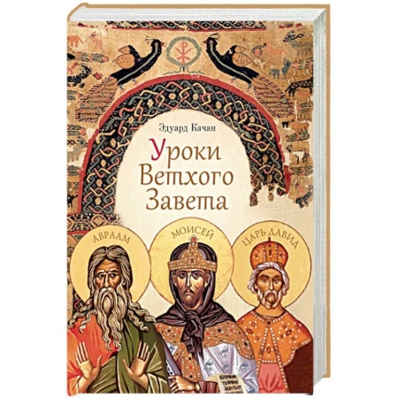 Православие в целом, книга Уроки Ветхого Завета. Авраам. Моисей. Давид купить по скидке