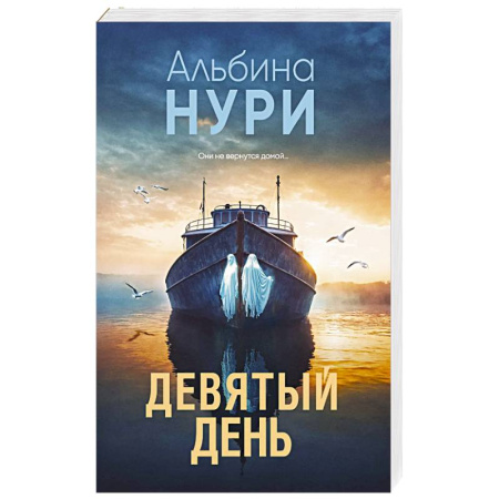 Мистика, ужасы, книга Девятый день купить по скидке