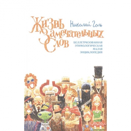 Философия, книга Жизнь замечательных слов купить по скидке