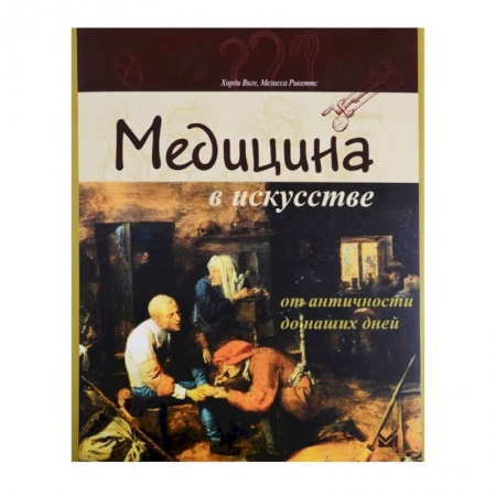 Живопись, книга Медицина в искусстве. От античности до наших дней купить по скидке